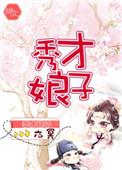 秀才娘子养家日常皮卡丘免费阅读