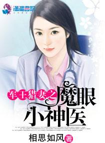 魔眼小神医TXT免费全本
