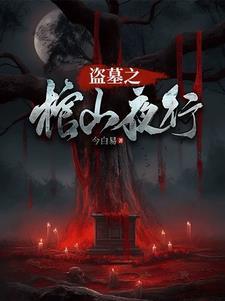 盗墓之开棺就变强