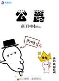 公爵小姐不想被宠坏漫画免费阅读下拉式