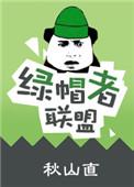 绿帽者联盟短篇集h
