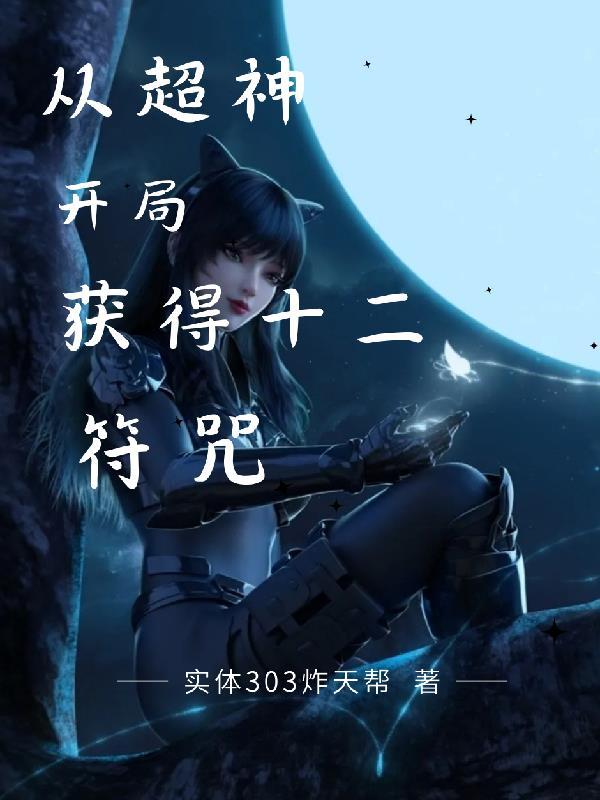 开局拥有十二符咒