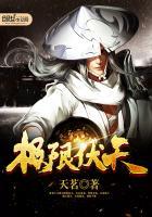 极限伏天女主角是谁