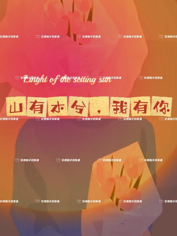 山有木兮木有枝电视剧