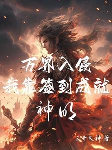 人在高武开局五个顶级天赋