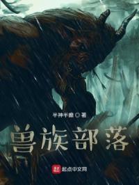 我主动请旨嫁给兽族部落