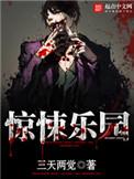 惊悚乐园TXT免费
