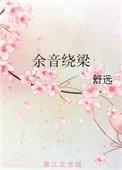 余音绕梁三日不绝是什么记忆