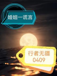 婚姻谎言如何处理