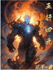 四元素与五行