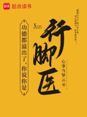 功德都溢出了你说你是行脚医