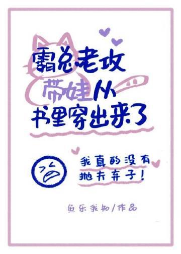 霸总老公带崽从书里穿出来了孩子叫什么