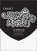 fgo的石头号怎么来的