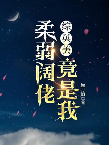 综 我好柔弱啊