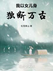 我以女儿身独断万古作者松雪寒山