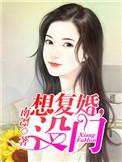 想复婚没门 第359章