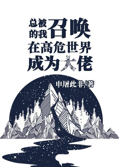 总被召唤的我在高危世界成为大佬TXT
