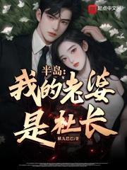 半岛我的老婆是社长女主都有谁
