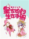 皇家媳妇生存手册免费阅读