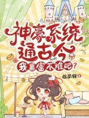 神豪系统文