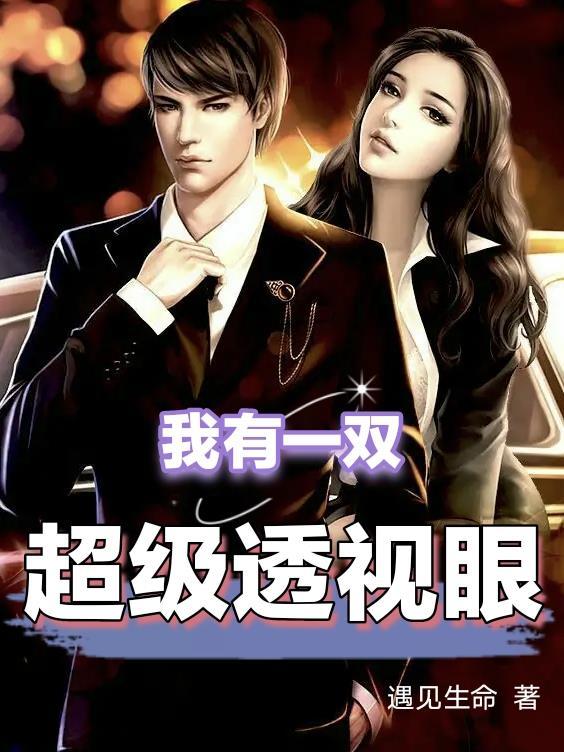 我有一双超级透视眼全文免费阅读