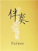 伴奏中国官方网站