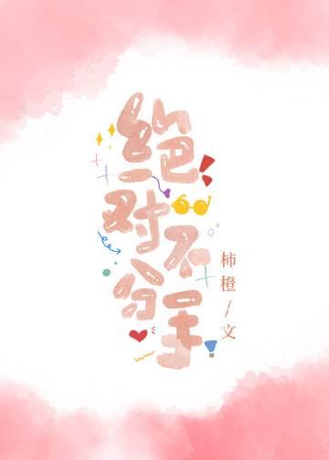 绝对不分手番外全文免费阅读