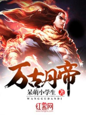 万古丹帝等级境界划分