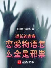 道长的青春恋爱物语怎么全是邪祟 笔趣