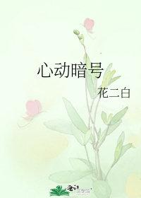 心动暗号在线观看免费