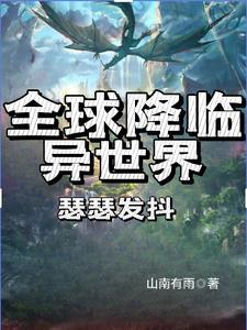 全球降临之