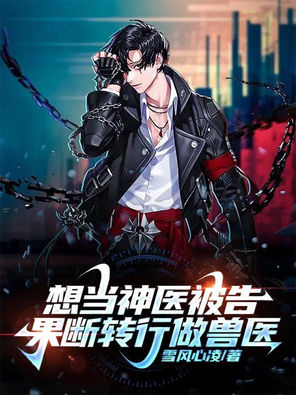 果断转行做兽医笔趣阁657