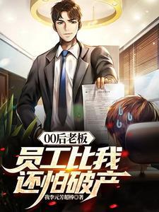 00后老板不听话就辞职图片