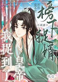 榜下捉婿番外