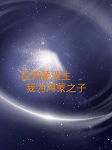 鸿蒙之主