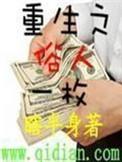 重生之俗人一枚修改版