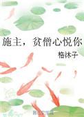 施主 贫僧心悦你 百度