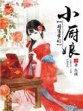 将军家的小厨娘完结