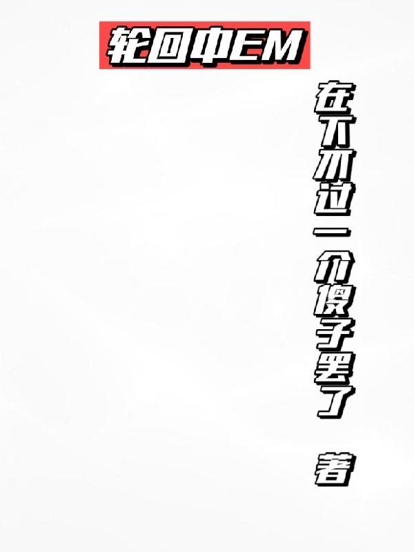 轮回中爱上你