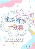 余生有你暖又甜