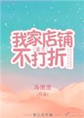 我家店铺不打折重生