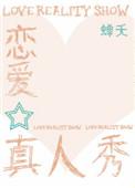 恋爱真人秀!