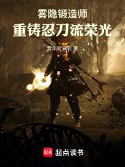 雾隐锻造师重铸忍刀流荣光影书