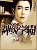 重生之神级学霸结局是什么