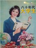 80年代大学生有多少
