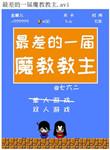 魔教地位排行