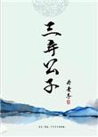 三弃公子类似