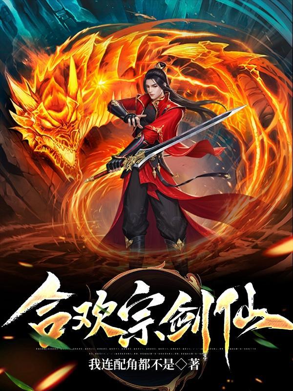 合欢宗修炼过程