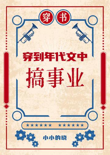 穿到年代文里当团宠格格党
