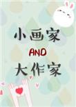 小画家和大作家哪个好